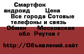 Смартфон Higscreen андроид 4.3 › Цена ­ 5 000 - Все города Сотовые телефоны и связь » Обмен   . Московская обл.,Реутов г.